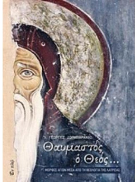 ΘΑΥΜΑΣΤΟΣ Ο ΘΕΟΣ ΜΟΡΦΕΣ ΑΓΙΩΝ ΜΕΣΑ ΑΠΟ ΤΗ ΘΕΟΛΟΓΙΑ ΤΗΣ ΛΑΤΡΕΙΑΣ