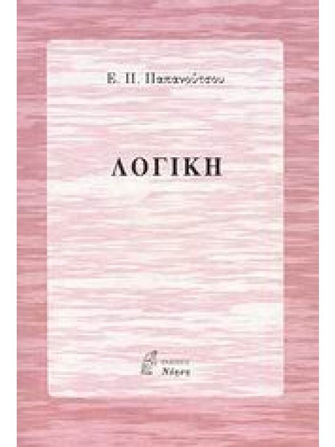 ΦΙΛΟΣΟΦΙΑ ΛΟΓΙΚΗ