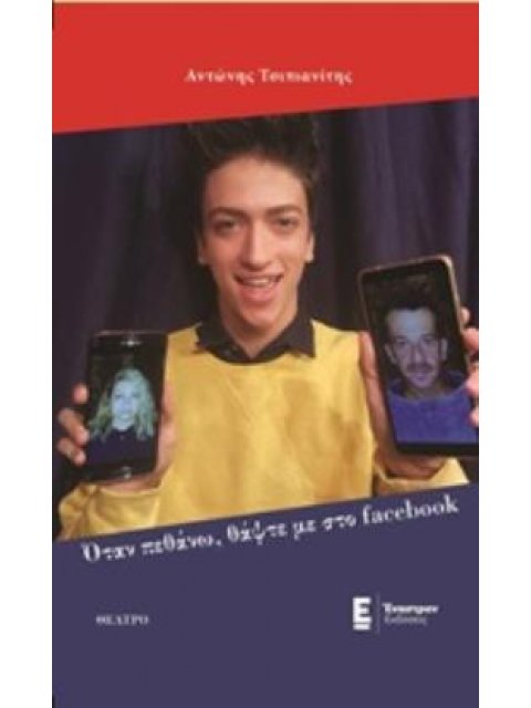 ΟΤΑΝ ΠΕΘΑΝΩ, ΘΑΨΤΕ ΜΕ ΣΤΟ FACEBOOK