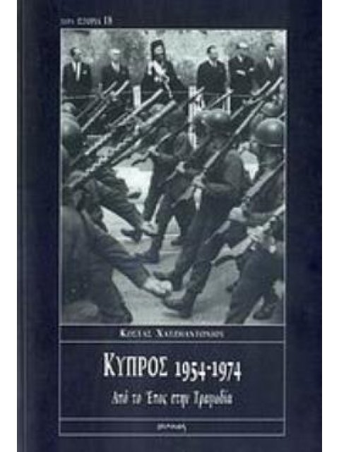 ΚΥΠΡΟΣ 1954-1974 ΑΠΟ ΤΟ ΕΠΟΣ ΣΤΗΝ ΤΡΑΓΩΔΙΑ