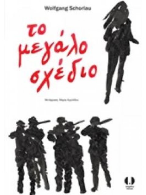 ΤΟ ΜΕΓΑΛΟ ΣΧΕΔΙΟ