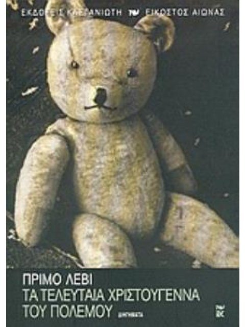 ΤΑ ΤΕΛΕΥΤΑΙΑ ΧΡΙΣΤΟΥΓΕΝΝΑ ΤΟΥ ΠΟΛΕΜΟΥ ΔΙΗΓΗΜΑΤΑ