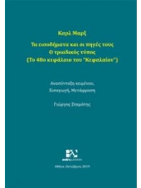 ΤΑ ΕΙΣΟΔΗΜΑΤΑ ΚΑΙ ΟΙ ΠΗΓΕΣ ΤΟΥΣ: Ο ΤΡΙΑΔΙΚΟΣ ΤΥΠΟΣ (ΤΟ 48Ο ΚΕΦΑΛΑΙΟ ΤΟΥ ΚΕΦΑΛΑΙΟΥ)