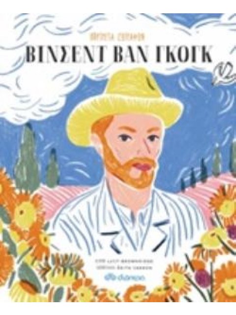 ΠΟΡΤΡΕΤΑ ΖΩΓΡΑΦΩΝ: ΒΙΝΣΕΝΤ ΒΑΝ ΓΚΟΓΚ