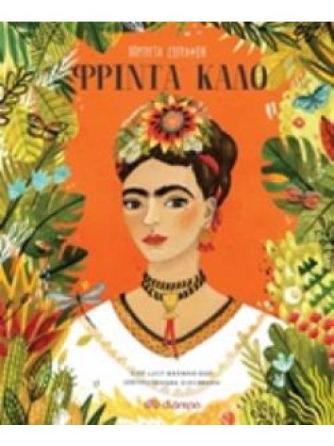 ΠΟΡΤΡΕΤΑ ΖΩΓΡΑΦΩΝ: ΦΡΙΝΤΑ ΚΑΛΟ