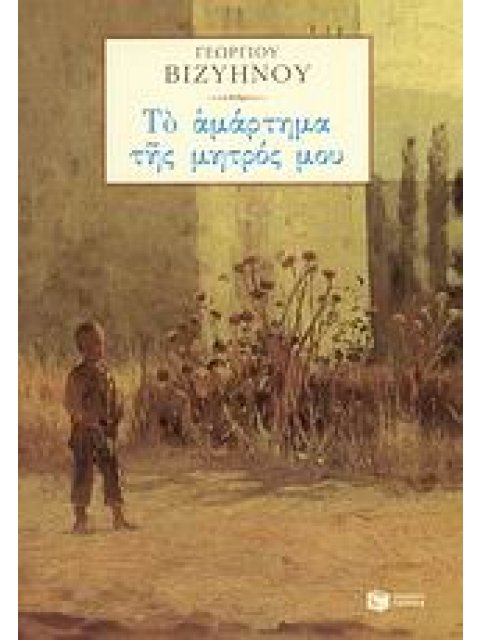 ΝΕΟΕΛΛΗΝΙΚΗ ΚΛΑΣΙΚΗ ΛΟΓΟΤΕΧΝΙΑ ΤΟ ΑΜΑΡΤΗΜΑ ΤΗΣ ΜΗΤΡΟΣ ΜΟΥ