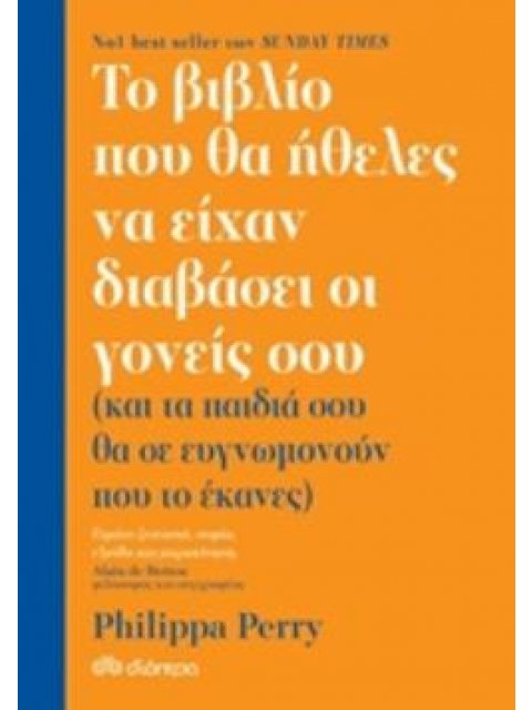 ΤΟ ΒΙΒΛΙΟ ΠΟΥ ΘΑ ΗΘΕΛΕΣ ΝΑ ΕΙΧΑΝ ΔΙΑΒΑΣΕΙ ΟΙ ΓΟΝΕΙΣ ΣΟΥ