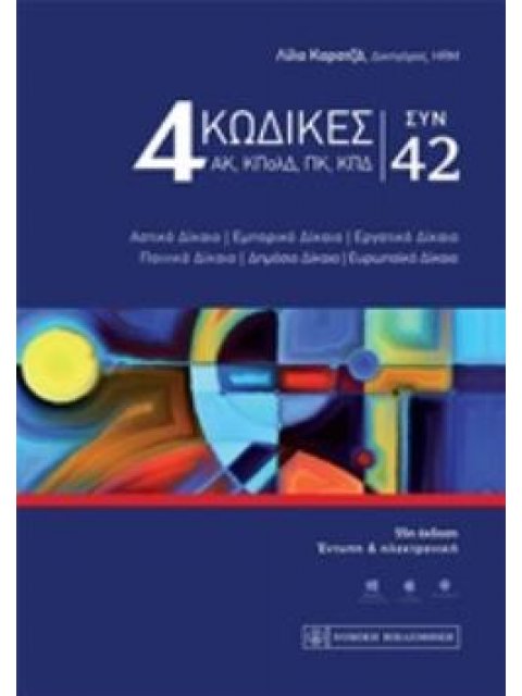 4 ΚΩΔΙΚΕΣ (ΑΚ, ΚΠΟΛΔ, ΠΚ & ΚΠΔ) ΣΥΝ 42