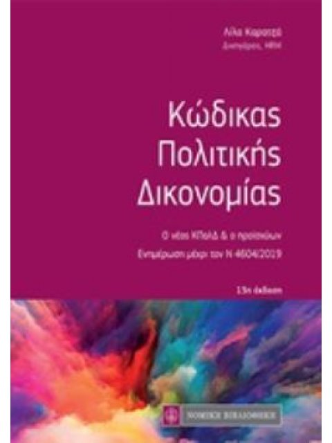ΚΩΔΙΚΑΣ ΠΟΛΙΤΙΚΗΣ ΔΙΚΟΝΟΜΙΑΣ Ο ΝΕΟΣ ΚΠΟΛΔ ΚΑΙ Ο ΠΡΟΪΣΧΥΩΝ