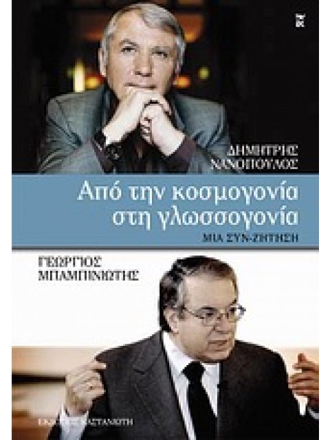 ΑΠΟ ΤΗΝ ΚΟΣΜΟΓΟΝΙΑ ΣΤΗΝ ΓΛΩΣΣΟΓΟΝΙΑ ΜΙΑ ΣΥΝ-ΖΗΤΗΣΗ