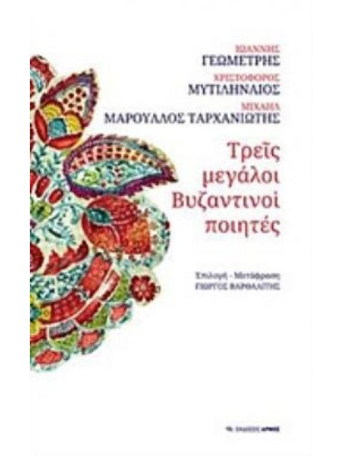 ΤΡΕΙΣ ΜΕΓΑΛΟΙ ΒΥΖΑΝΤΙΝΟΙ ΠΟΙΗΤΕΣ