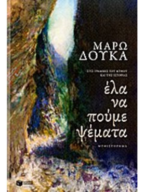 ΕΛΑ ΝΑ ΠΟΥΜΕ ΨΕΜΜΑΤΑ