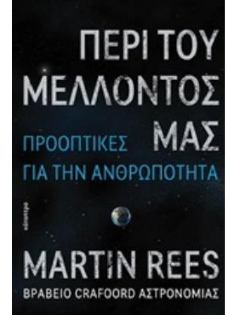 ΠΕΡΙ ΤΟΥ ΜΕΛΛΟΝΤΟΣ ΜΑΣ
