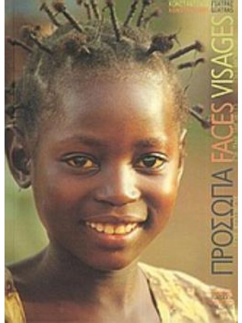 ΠΡΟΣΩΠΑ ΤΟΥ ΚΟΣΜΟΥ