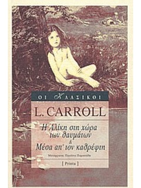 ΟΙ ΚΛΑΣΙΚΟΙ Η ΑΛΙΚΗ ΣΤΗ ΧΩΡΑ ΤΩΝ ΘΑΥΜΑΤΩΝ. ΜΕΣΑ ΑΠ' ΤΟΝ ΚΑΘΡΕΦΤΗ