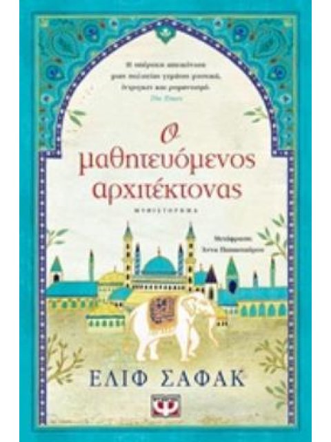 Ο ΜΑΘΗΤΕΥΟΜΕΝΟΣ ΑΡΧΙΤΕΚΤΟΝΑΣ