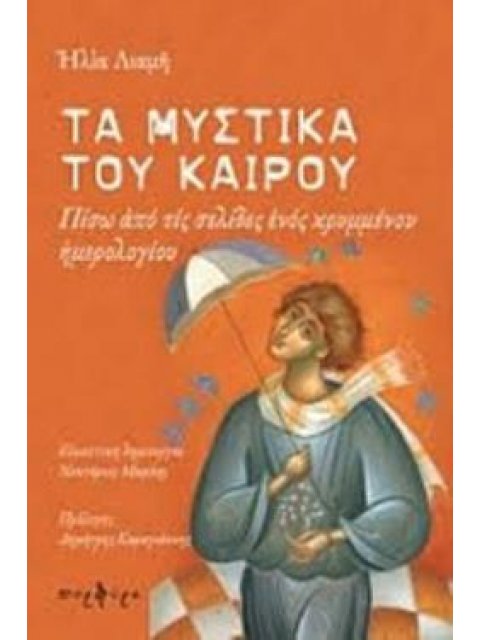 ΤΑ ΜΥΣΤΙΚΑ ΤΟΥ ΚΑΙΡΟΥ ΠΙΣΩ ΑΠΟ ΤΙΣ ΣΕΛΙΔΕΣ ΕΝΟΣ ΚΡΥΜΜΕΝΟΥ ΗΜΕΡΟΛΟΓΙΟΥ