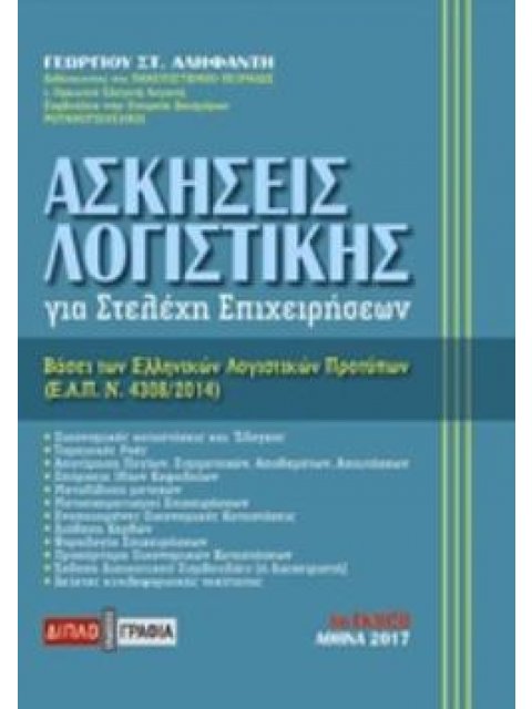 ΑΣΚΗΣΕΙΣ ΛΟΓΙΣΤΙΚΗΣ ΓΙΑ ΣΤΕΛΕΧΗ ΕΠΙΧΕΙΡΗΣΕΩΝ 6Η ΕΚΔΟΣΗ