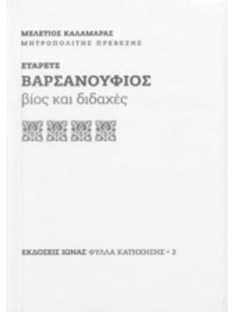 ΣΤΑΡΕΤΣ ΒΑΡΣΑΝΟΥΦΙΟΣ ΒΙΟΣ ΚΑΙ ΔΙΔΑΧΕΣ 5Η ΕΚΔΟΣΗ
