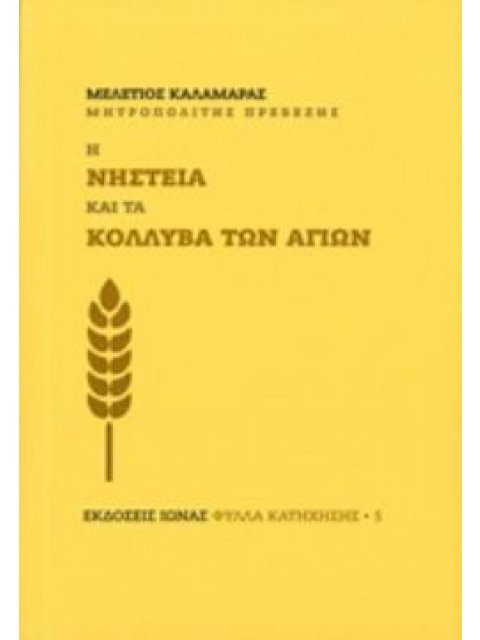 Η ΝΗΣΤΕΙΑ ΚΑΙ ΤΑ ΚΟΛΛΥΒΑ ΤΩΝ ΑΓΙΩΝ