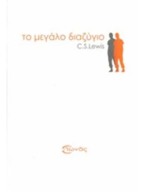ΤΟ ΜΕΓΑΛΟ ΔΙΑΖΥΓΙΟ ΕΝΑ ΟΡΑΜΑ, ΣΑΝ ΕΝΑ ΟΝΕΙΡΟ
