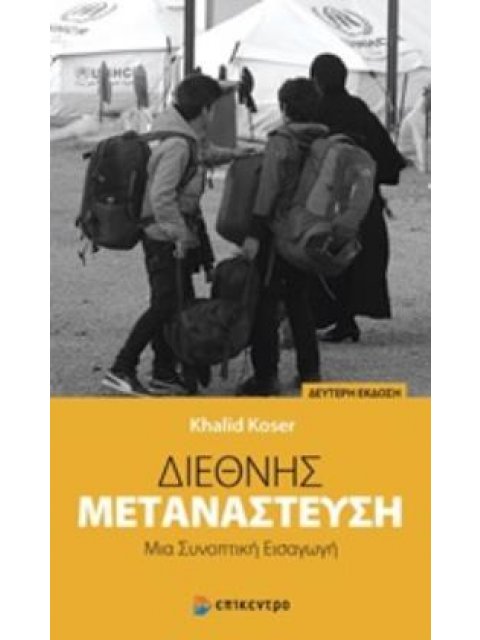 ΔΙΕΘΝΗΣ ΜΕΤΑΝΑΣΤΕΥΣΗ ΜΙΑ ΣΥΝΟΠΤΙΚΗ ΕΙΣΑΓΩΓΗ
