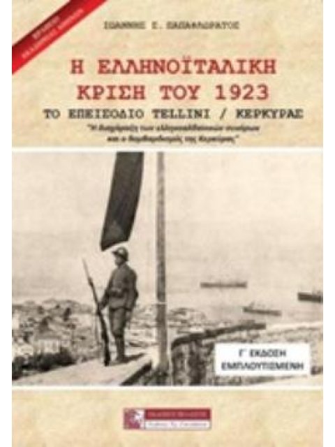 Η ΕΛΛΗΝΟΪΤΑΛΙΚΗ ΚΡΙΣΗ ΤΟΥ 1923 ΤΟ ΕΠΕΙΣΟΔΙΟ TELLINI/ ΚΕΡΚΥΡΑΣ