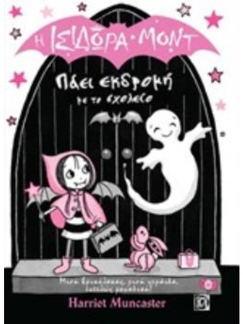 Η ΙΣΙΔΩΡΑ ΜΟΝΤ ΠΑΕΙ ΕΚΔΡΟΜΗ ΜΕ ΤΟ ΣΧΟΛΕΙΟ