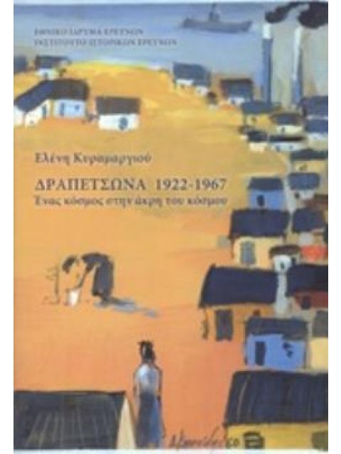 ΔΡΑΠΕΤΣΩΝΑ 1922-1967 ΕΝΑΣ ΚΟΣΜΟΣ ΣΤΗΝ ΑΚΡΗ ΤΟΥ ΚΟΣΜΟΥ