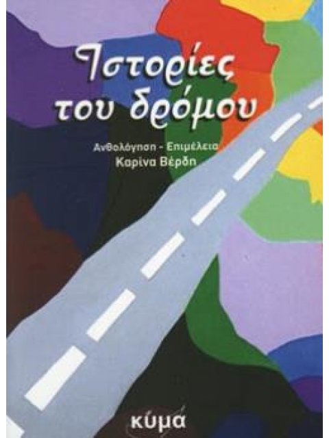 ΙΣΤΟΡΙΕΣ ΤΟΥ ΔΡΟΜΟΥ ΑΝΘΟΛΟΓΙΑ
