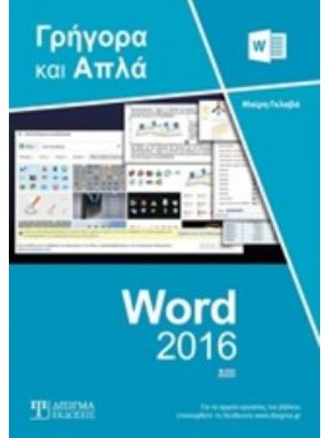 ΕΛΛΗΝΙΚΟ WORD 2016