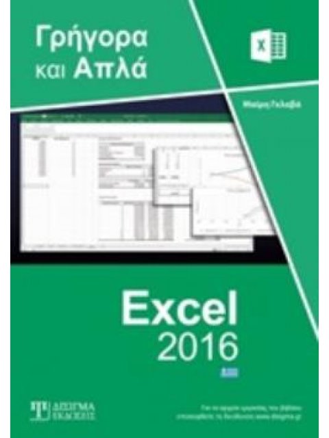 ΕΛΛΗΝΙΚΟ EXCEL 2016