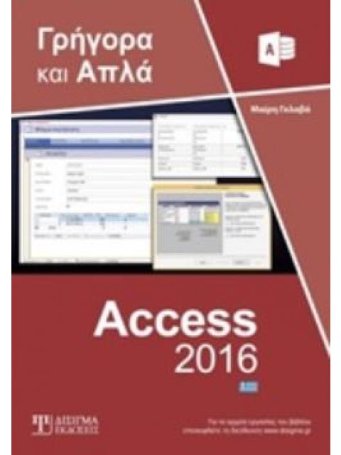 ACCESS 2016 ΓΡΗΓΟΡΑ ΚΑΙ ΑΠΛΑ