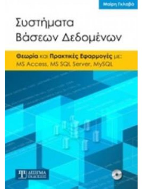 ΣΥΣΤΗΜΑΤΑ ΒΑΣΕΩΝ ΔΕΔΟΜΕΝΩΝ ΘΕΩΡΙΑ ΚΑΙ ΠΡΑΚΤΙΚΕΣ ΕΦΑΡΜΟΓΕΣ ΜΕ: MS ACCESS, MS SQL SERVER, MYSQL