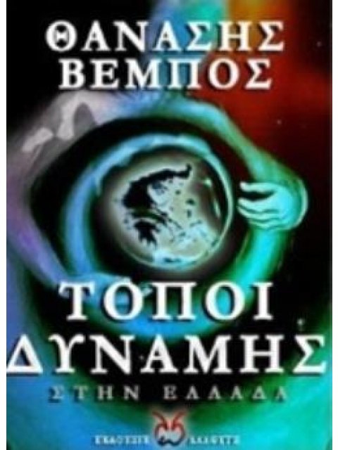 ΤΟΠΟΙ ΔΥΝΑΜΗΣ ΣΤΗΝ ΕΛΛΑΔΑ