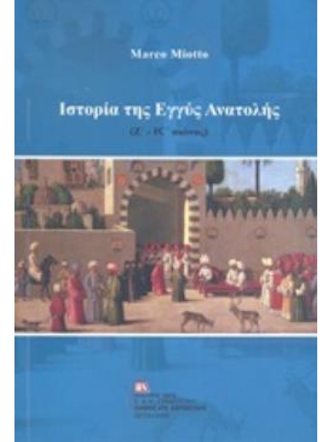 ΙΣΤΟΡΙΑ ΤΗΣ ΕΓΓΥΣ ΑΝΑΤΟΛΗΣ (Ζ'-ΙΣΤ' ΑΙΩΝΑΣ)
