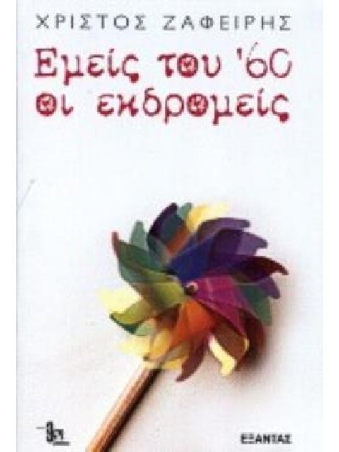 ΕΜΕΙΣ ΤΟΥ 60 ΟΙ ΕΚΔΡΟΜΕΙΣ