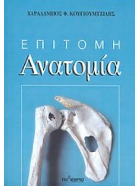 ΕΠΙΤΟΜΗ ΑΝΑΤΟΜΙΑ