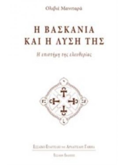 Η ΒΑΣΚΑΝΙΑ ΚΑΙ Η ΛΥΣΗ ΤΗΣ Η ΕΠΙΣΤΗΜΗ ΤΗΣ ΕΛΕΥΘΕΡΙΑΣ