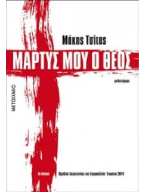 ΜΑΡΤΥΣ ΜΟΥ Ο ΘΕΟΣ ΜΥΘΙΣΤΟΡΗΜΑ