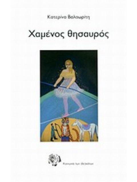 ΧΑΜΕΝΟΣ ΘΗΣΑΥΡΟΣ