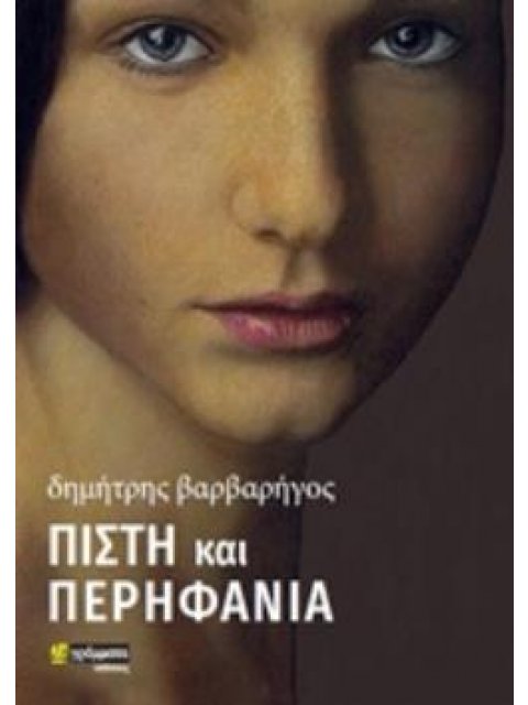 ΠΙΣΤΗ ΚΑΙ ΠΕΡΗΦΑΝΙΑ