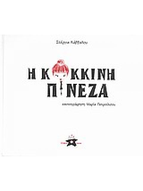 ΤΑ ΧΡΩΜΑΤΑ ΑΛΛΙΩΣ Η ΚΟΚΚΙΝΗ ΠΙΝΕΖΑ