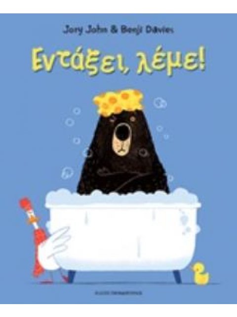 ΕΝΤΑΞΕΙ, ΛΕΜΕ!