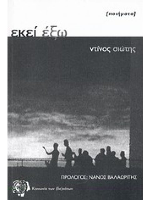 ΕΚΕΙ ΕΞΩ ΠΟΙΗΜΑΤΑ