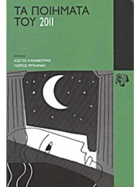 ΤΑ ΠΟΙΗΜΑΤΑ ΤΟΥ 2011