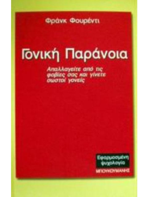 ΓΟΝΙΚΗ ΠΑΡΑΝΟΙΑ ΑΠΑΛΛΑΓΕΙΤΕ ΑΠΟ ΤΙΣ ΦΟΒΙΕΣ ΣΑΣ ΚΑΙ ΓΙΝΕΤΕ ΣΩΣΤΟΙ ΓΟΝΕΙΣ