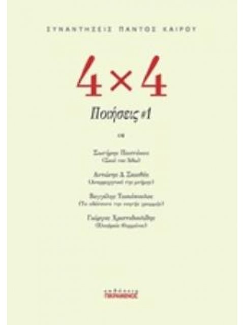 4Χ4 ΠΟΙΗΣΕΙΣ #1