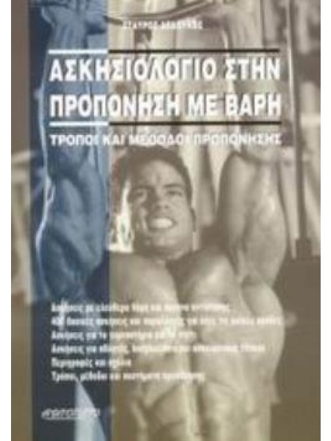 ΑΣΚΗΣΙΟΛΟΓΙΟ ΣΤΗΝ ΠΡΟΠΟΝΗΣΗ ΜΕ ΒΑΡΗ ΤΡΟΠΟΙ ΚΑΙ ΜΕΘΟΔΟΙ ΠΡΟΠΟΝΗΣΗΣ