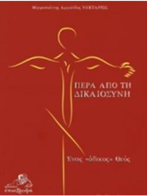 ΠΕΡΑ ΑΠΟ ΤΗ ΔΙΚΑΙΟΣΥΝΗ ΕΝΑΣ "ΑΔΙΚΟΣ" ΘΕΟΣ